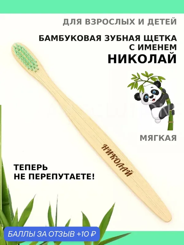 Зубная щетка бамбуковая для Николая — 10 баллов за отзыв Яндекс Маркет