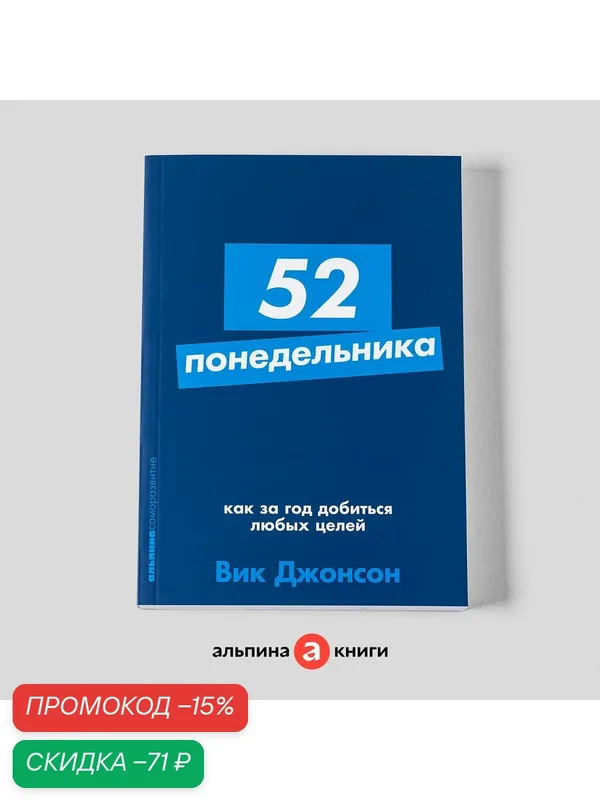 Книга "52 понедельника. Как за год добиться любых целей", Альпина Паблишер, мягкий переплет — Альпина Паблишер, скидка по промокоду Яндекс Маркет