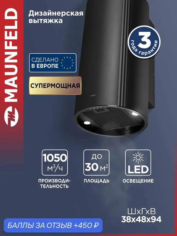 Кухонная вытяжка MAUNFELD Lee Side 397 чёрный пристенная, освещение — MAUNFELD, 450 баллов за отзыв Яндекс Маркет