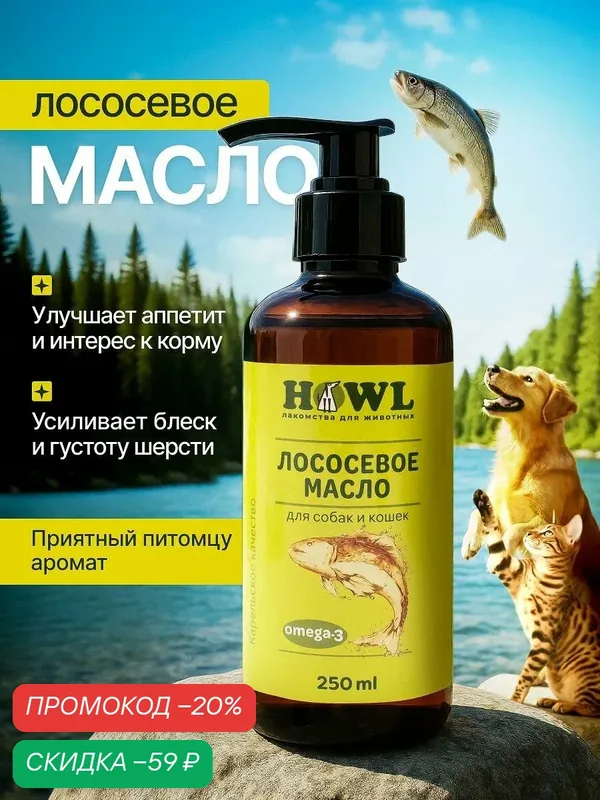 Лососевое масло/ Масло лосося/ Рыбий жир 250 мл/Натуральная пищевая добавка для собак и кошек HOWL — HOWL, скидка по промокоду Яндекс Маркет
