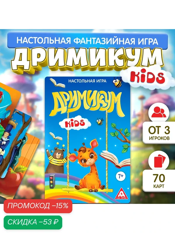 Настольная игра ЛАС играс "Дримикум KIds", на ассоциации и воображение, 64 карты, от 7 лет — ЛАС ИГРАС, скидка по промокоду Яндекс Маркет