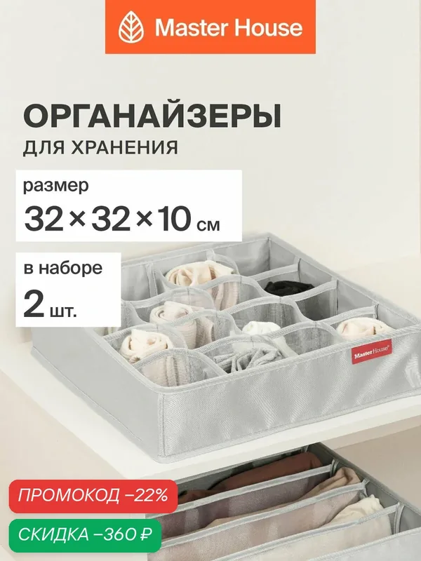 Органайзеры для хранения вещей набор 2 шт Master House Сейра — Master House, скидка по промокоду Яндекс Маркет
