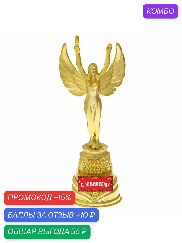 Кубок наградная фигура Ника "С юбилеем", пластик, золото, 19, 5 х 7, 3 см — Сима-ленд, промокод и 10 баллов за отзыв Яндекс Маркет