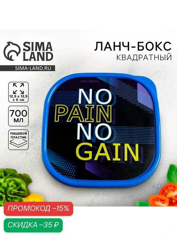 Хранение продуктов Дорого внимание Ланч бокс "NO PAIN", объём 0, 7 л — Сима-ленд, скидка по промокоду Яндекс Маркет