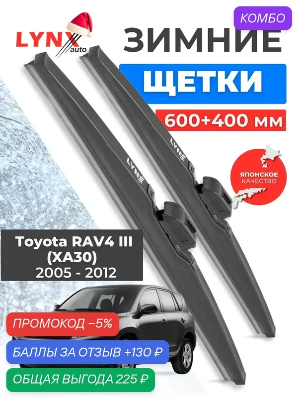 Зимние дворники LYNXauto Toyota RAV4 III (XA30) 2005-2012, 600 400мм / комплект 2 шт — LYNXauto, промокод и 130 баллов за отзыв Яндекс Маркет