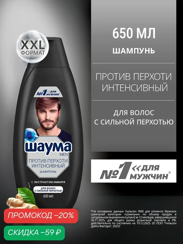 Шаума MEN Шампунь для волос мужской от перхоти, Интенсивный, 650 мл — Шаума, скидка по промокоду Яндекс Маркет
