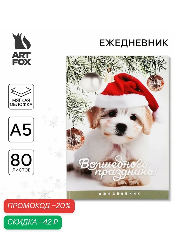 Новый год. Ежедневник в тонкой обложке А5, 80 л «Волшебного праздника» — ArtFox, скидка по промокоду Яндекс Маркет