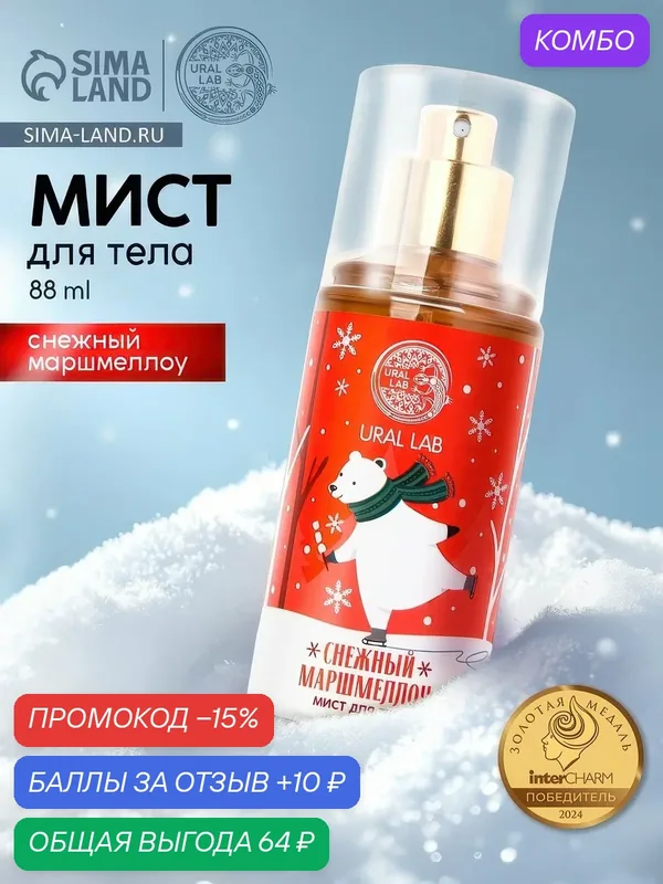 Новый Год. Мист для тела «Мишка», 88 мл, аромат снежного маршмеллоу — URAL LAB, скидка по промокоду Яндекс Маркет