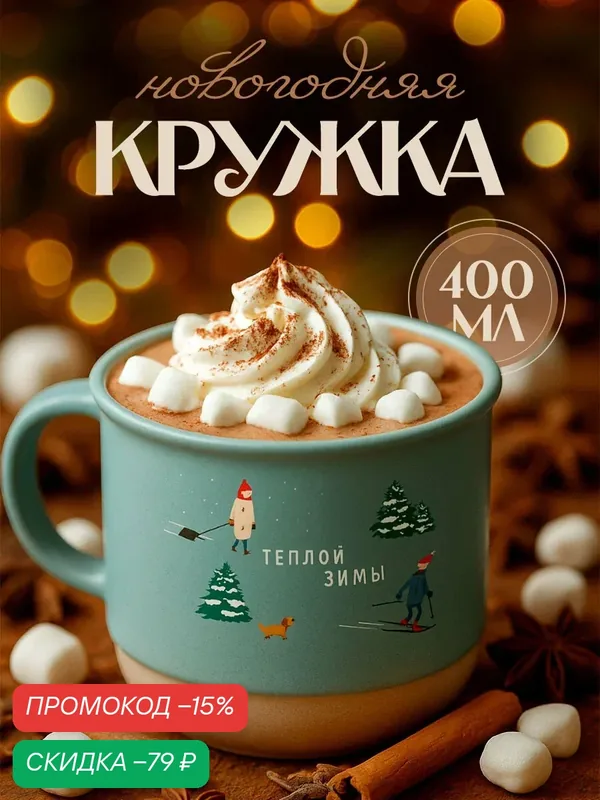 Кружка новогодняя керамическая «Теплой зимы», 400 мл, для подарка на Новый Год. — Дорого внимание, скидка по промокоду Яндекс Маркет