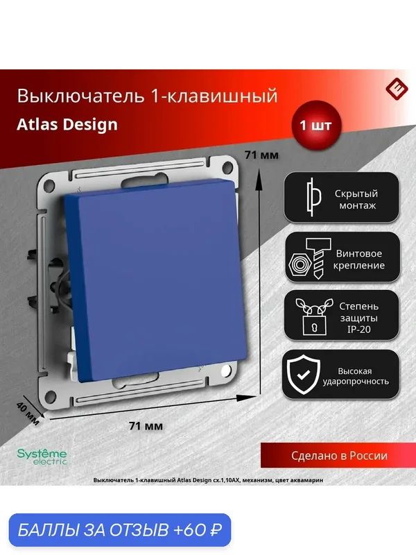 Выключатель 1-клавишный (Аквамарин), Systeme Electric AtlasDesign — Systeme Electric, 60 баллов за отзыв Яндекс Маркет