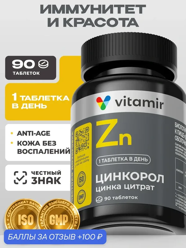 Цинк цитрат (Zinc) VITAMIR PRO, антиоксидант для кожи и иммунитета, цинкорол 90 таблеток — vitamir, 100 баллов за отзыв Яндекс Маркет