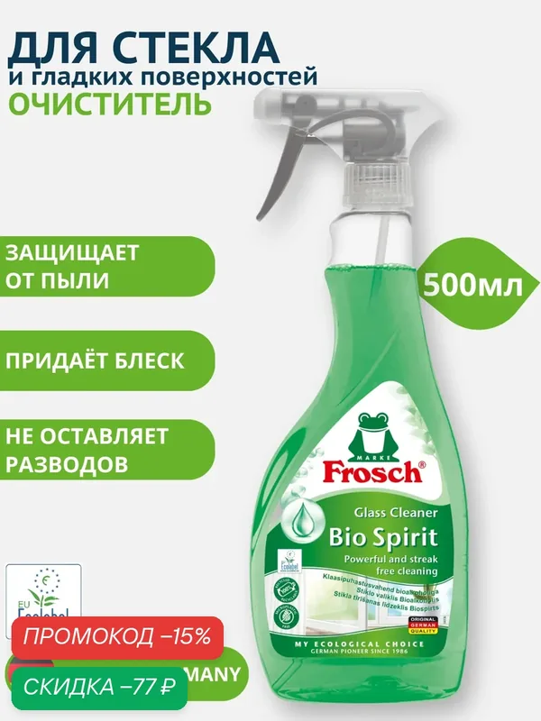 Frosch Средство для чистки стекла и гладких поверхностей, 500 мл — Frosch, скидка по промокоду Яндекс Маркет