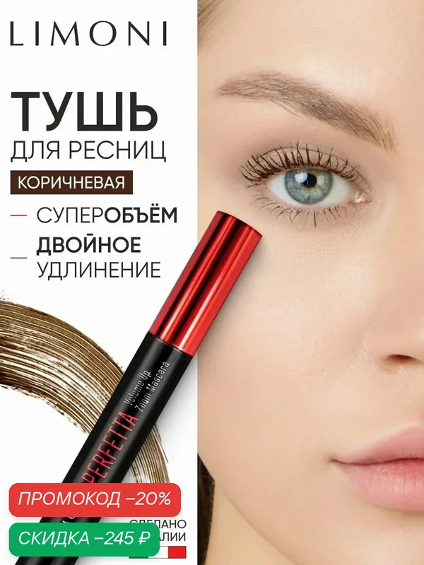 LIMONI Коричневая тушь для ресниц удлиняющая и придающая объем PERFETTA — Limoni, скидка по промокоду Яндекс Маркет