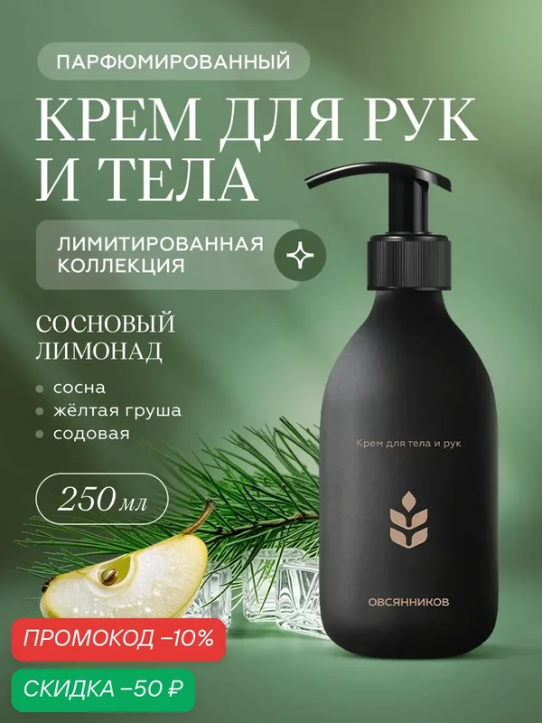Лимитированный парфюмированный крем для тела и рук Сосновый лимонад овсянников, 250 мл — ОВСЯННИКОВ, скидка по промокоду Яндекс Маркет