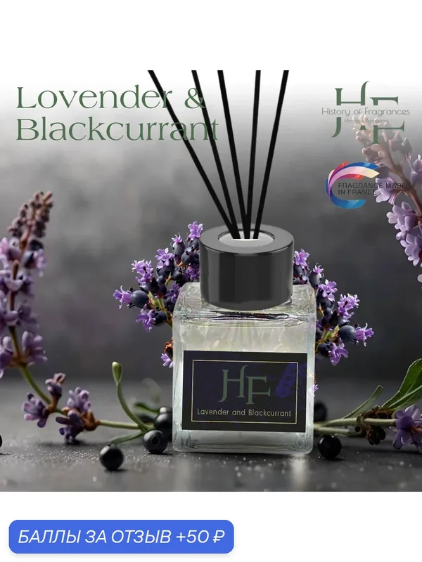 Аромадиффузор History of Fragrance "Lovender & Blackcurrant", 50 мл — History of Fragrances, скидка по промокоду Яндекс Маркет