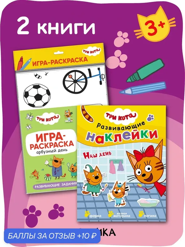 Развивающий набор Три кота для детей и малышей, книга с наклейками и игра раскраска (раскраска-скатерть) — Мозаика kids, 10 баллов за отзыв Яндекс Маркет