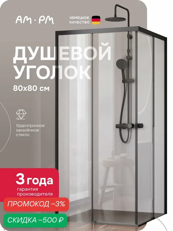 Душевой уголок AM.PM X-Joy 80x80 см, без поддона, профиль черный матовый, стекло прозрачное — AM.PM, скидка по промокоду Яндекс Маркет