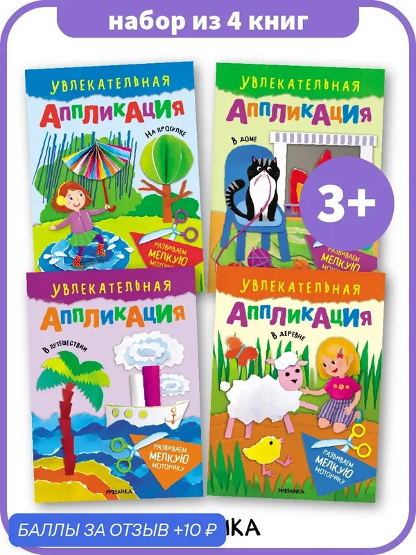 Набор для создания аппликаций мозаика Kids для детей, Набор из 4 книг, для развития мелкой моторики и внимательности — Мозаика kids, 10 баллов за отзыв Яндекс Маркет