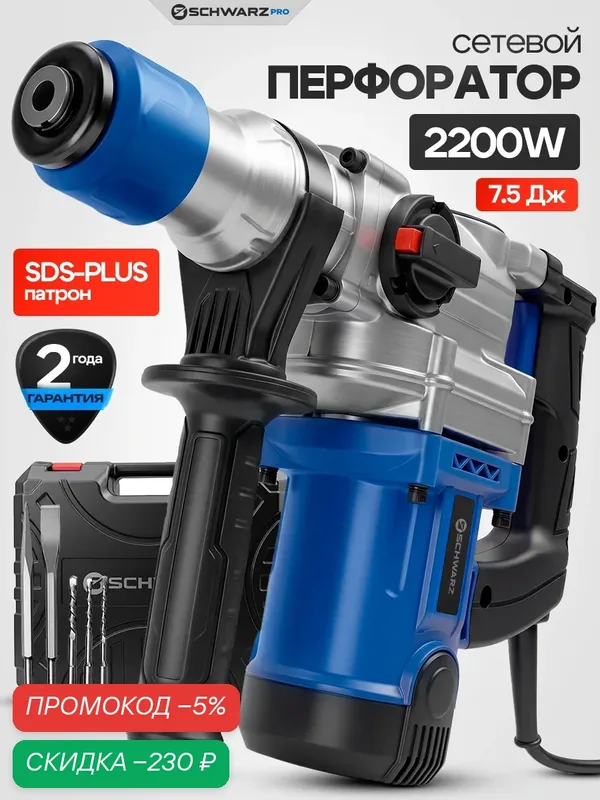 Перфоратор электрический профессиональный SCHWARZ, SDS Plus, 2200 Вт, 7.5Дж — SCHWARZ, скидка по промокоду Яндекс Маркет