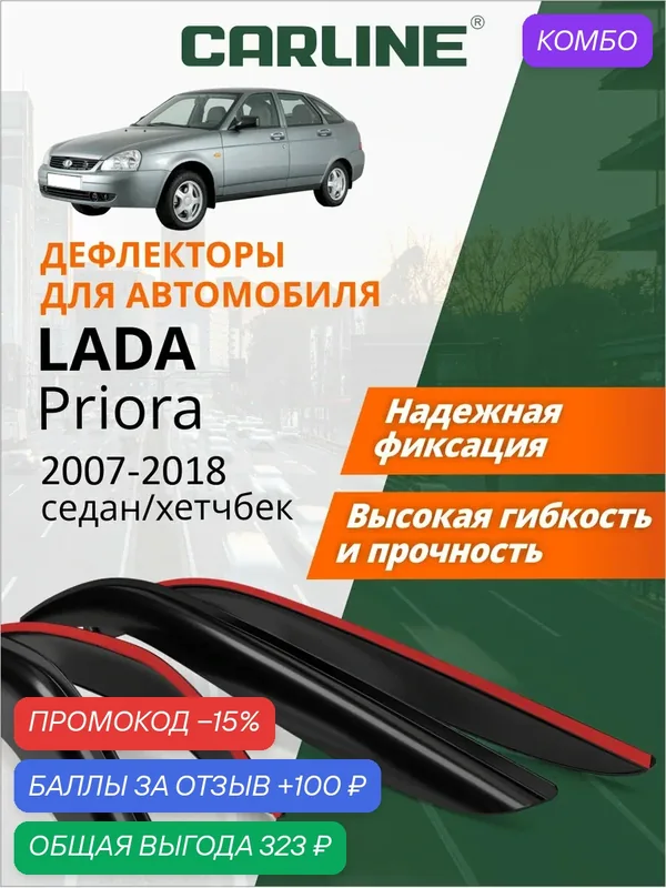 Дефлекторы окон Carline Лада Приора (2007-2018 г. в.) хетчбек, седан, ветровики, накладные, 4 шт. — CARLine, скидка по промокоду Яндекс Маркет