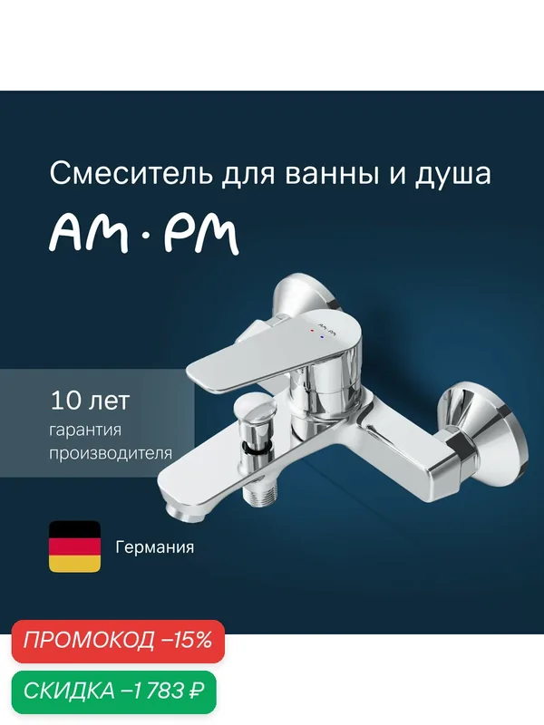 Смеситель для ванны и душа AM.PM Crave, латунь, цвет хром, Германия — AM.PM, скидка по промокоду Яндекс Маркет