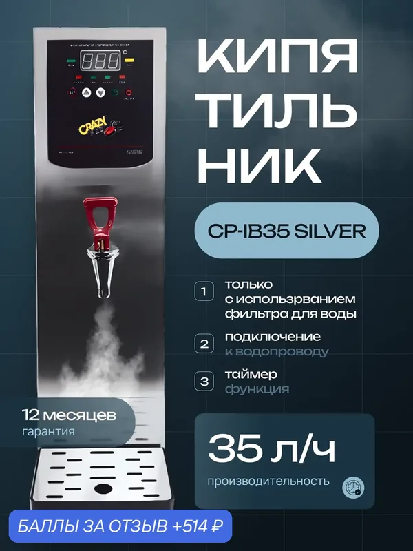 Электрокипятильник проточный Crazy Pan CP-IB35, серебристый, 2.5 кВт, 220В для кафе и ресторанов, бойлер 10 литров — Crazy Pan, 514 баллов за отзыв Яндекс Маркет