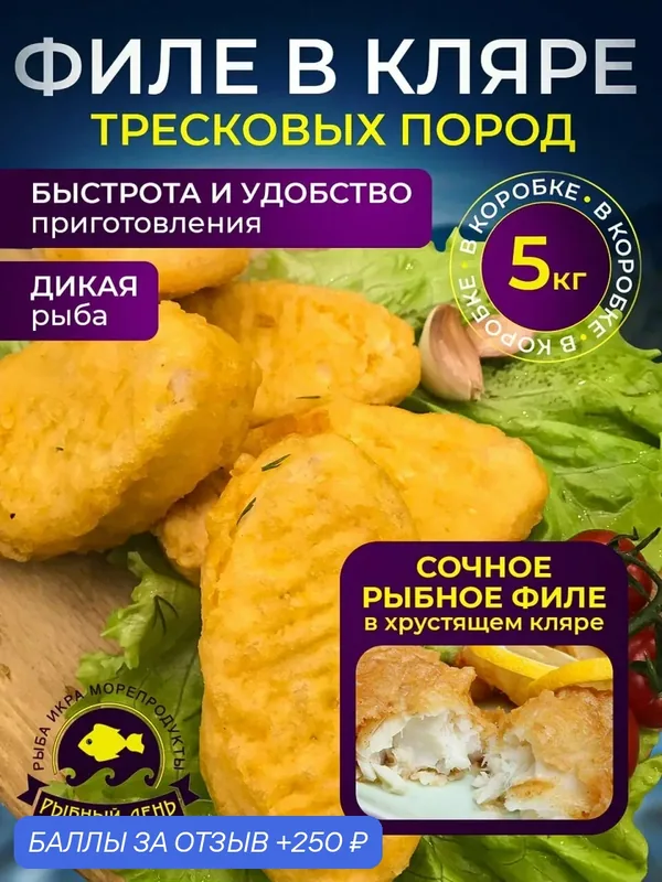 Филе тресковых пород в кляре, замороженный полуфабрикат, 2 коробки по 5 кг. — Рыбный день, 250 баллов за отзыв Яндекс Маркет