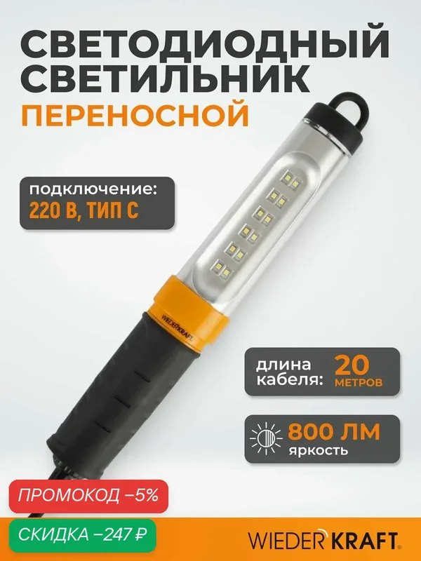 Переносной светодиодный светильник, 220 В, длина провода 20 м WDK Raptor WDK-WL2280020 — WIEDERKRAFT, скидка по промокоду Яндекс Маркет
