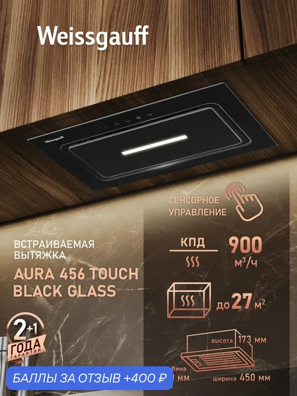 Кухонная встраиваемая вытяжка Weissgauff Aura 456 Touch Black Glass, Производительность 900 м3/ч — Weissgauff, 400 баллов за отзыв Яндекс Маркет