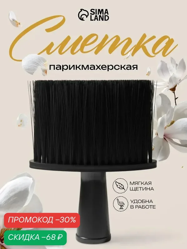 Щетка-сметка QF, парикмахерская, для удаления волос с шеи и плеч, мягкая щетина, черная — Queen Fair, скидка по промокоду Яндекс Маркет