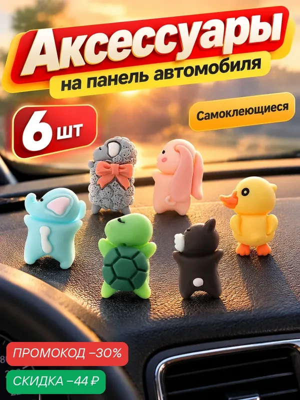 Игрушка на панель автомобиля TORSO, самоклящаяся, набор 6 шт. — Torso, скидка по промокоду Яндекс Маркет