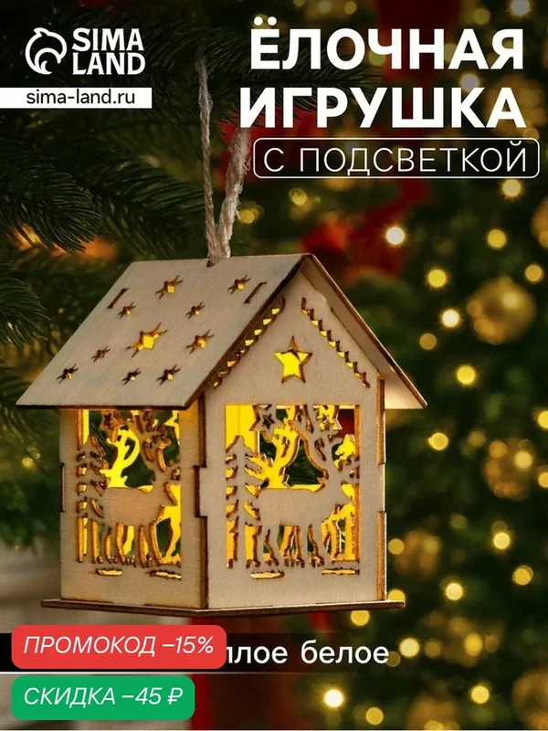 Ёлочная игрушка «Домик с оленем», от батареек, свечение тёплое белое — Luazon Lighting, скидка по промокоду Яндекс Маркет