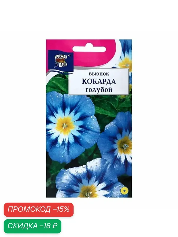 Семена цветов Вьюнок «Кокарда», голубой, 0.5 г — Урожай удачи, скидка по промокоду Яндекс Маркет