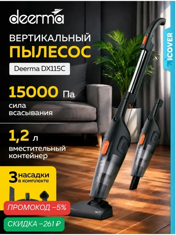 Пылесос вертикальный проводной для дома Deerma DX115C с контейнером для сухой уборки дома и мебели, 3 насадки в комплекте, черный, мощный — скидка по промокоду Яндекс Маркет
