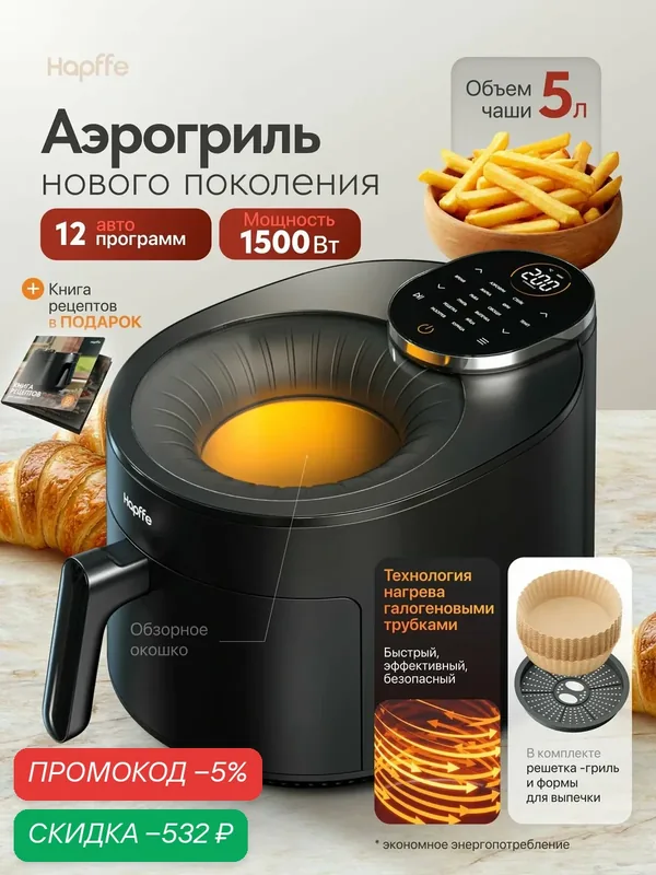 Аэрогриль с окном (5 л, 1700 Вт, 13 автоматических программ, сенсорный дисплей) — скидка по промокоду Яндекс Маркет