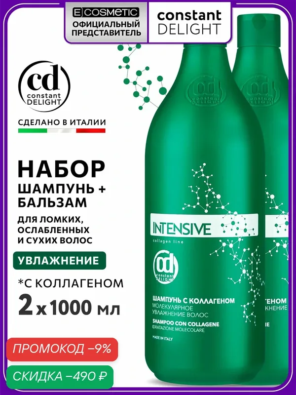 CONSTANT DELIGHT Набор профессиональной уходовой косметики для питания и увлажнения волос INTENSIVE с коллагеном: шампунь + бальзам, 1000+1000 мл — скидка по промокоду Яндекс Маркет