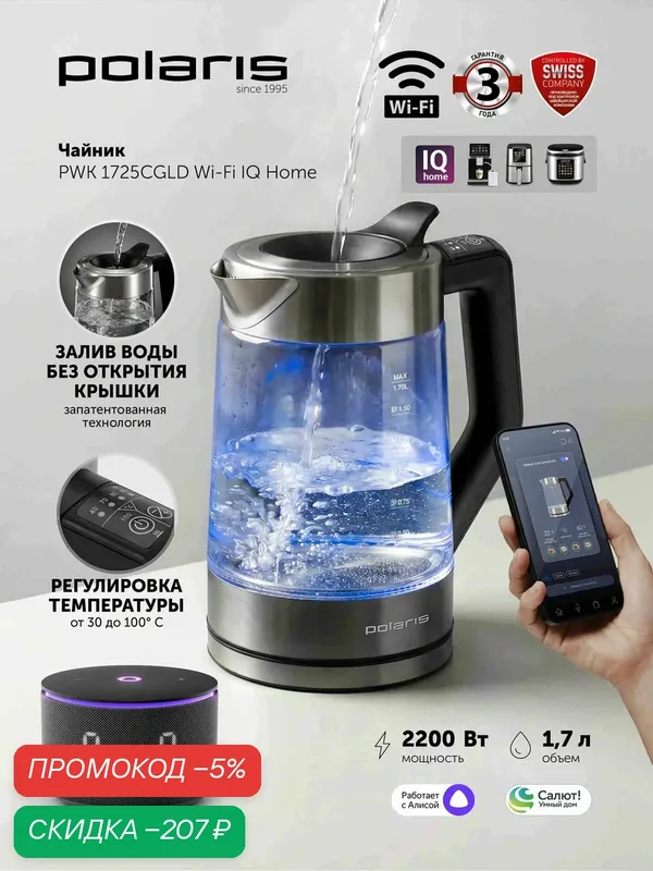 Polaris Чайник электрический стеклянный 1, 7 л PWK 1725CGLD Wi-Fi IQ Home с подсветкой, серебристый — Polaris, скидка по промокоду Яндекс Маркет