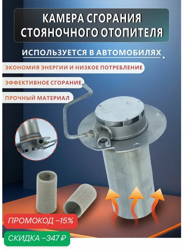 Горелка камера сгорания для автономного отопителя автономки 4-8кВт — скидка по промокоду Яндекс Маркет