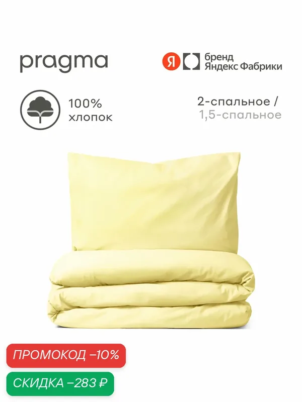 Комплект постельного белья без простыни Pragma Telso 2-х спальный, нежный жёлтый — Pragma, скидка по промокоду Яндекс Маркет