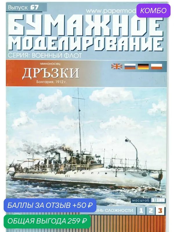Сборная бумажная модель Миноносец Дръзки - Бумажное моделирование №67 (журнал) — Орёл, промокод и 50 баллов за отзыв Яндекс Маркет