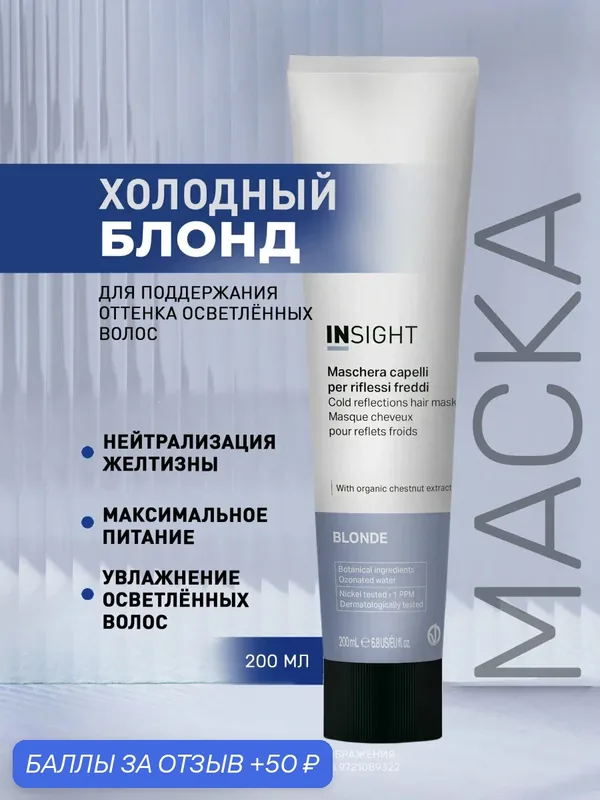 INSIGHT Маска для поддержания холодных оттенков Blonde с органическим экстрактом овса, 200 мл — Insight, 50 баллов за отзыв Яндекс Маркет
