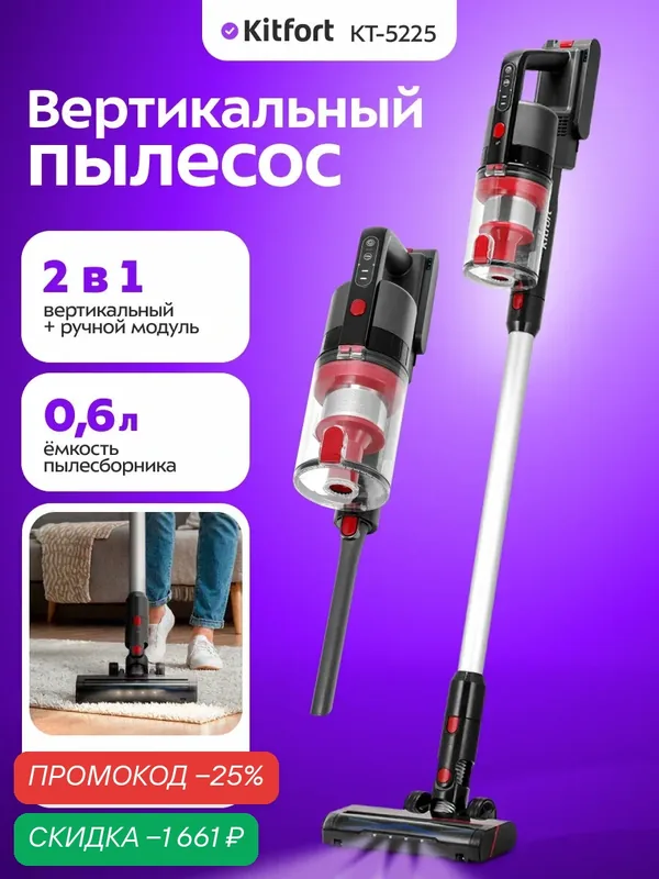 Вертикальный пылесос Kitfort КТ-5225, беспроводной, 2 уровня мощности — Kitfort, скидка по промокоду Яндекс Маркет