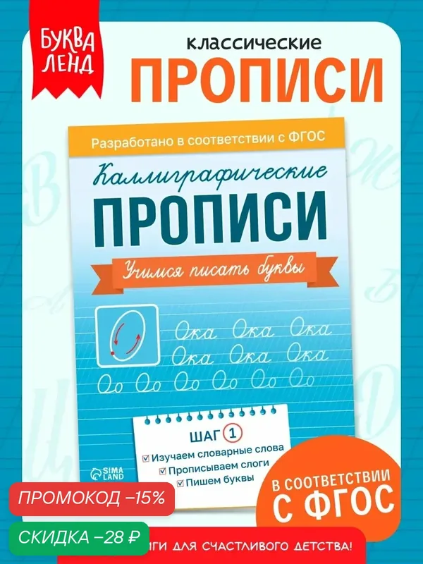 Прописи Буква-Ленд "Шаг 1. Учимся писать буквы", мягкий переплет, 36 стр. — Буква-Ленд, скидка по промокоду Яндекс Маркет