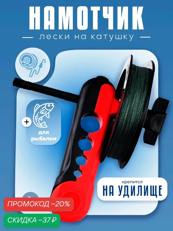 Намотчик лески для рыбалки на катушку, универсальный, на удилище — скидка по промокоду Яндекс Маркет