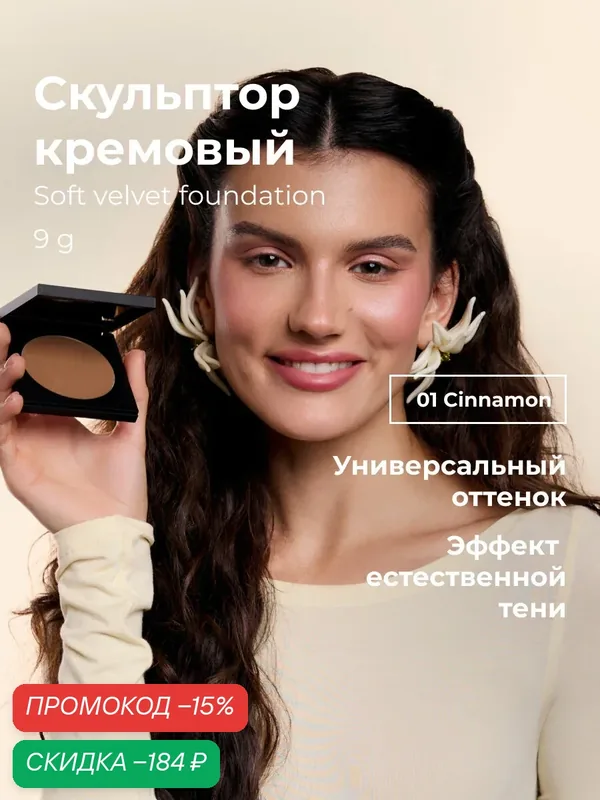 Lic Скульптор для лица контуринг кремовый универсальный 01 Cinnamon Лик — Lic, скидка по промокоду Яндекс Маркет