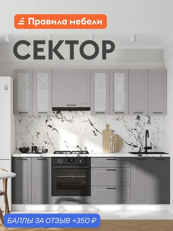 Кухонный гарнитур Сектор 2.4 м, мебель для дома и кухни, со стеклом, Белый / Графит / Нео — Правила мебели, 350 баллов за отзыв Яндекс Маркет