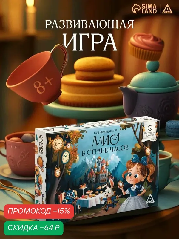 Настольная игра "Алиса в стране часов", развивающая, 8+, 24 карт, картон — ЛАС ИГРАС, скидка по промокоду Яндекс Маркет