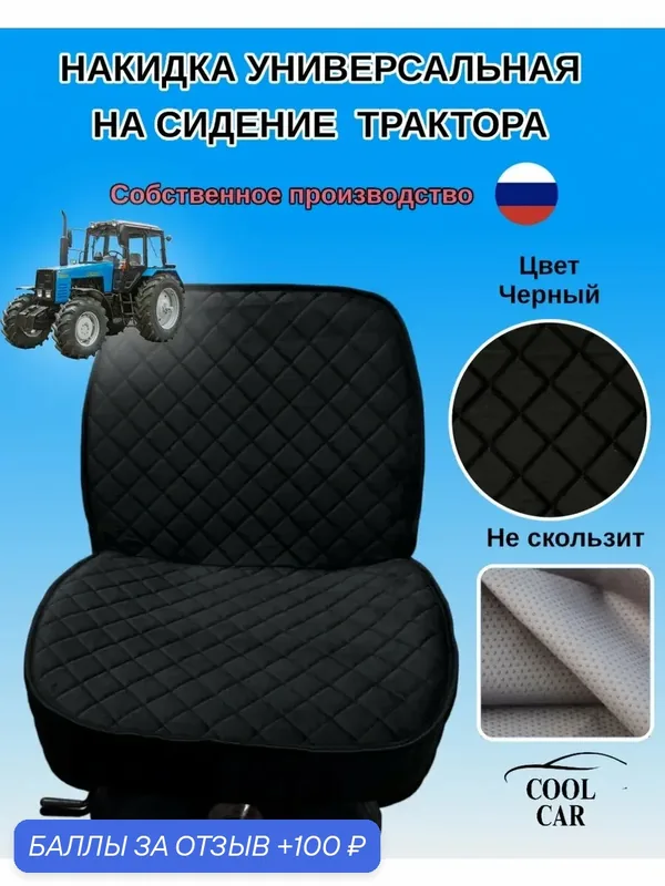 Накидка на сиденье трактора COOL CAR, универсальная, велюровая, черная — COOL CAR, скидка по промокоду Яндекс Маркет