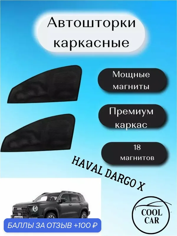 Шторки каркасные автошторки для Haval Dargo X — COOL CAR, 100 баллов за отзыв Яндекс Маркет