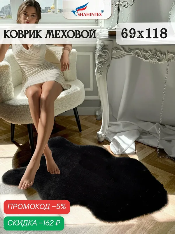Коврик меховой шкура SHAHINTEX ( высота ворса 2 см) 68х118 см черный мягкий пушистый с большим ворсом — Shahintex, скидка по промокоду Яндекс Маркет